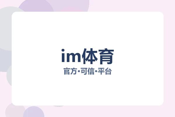 im体育 图片